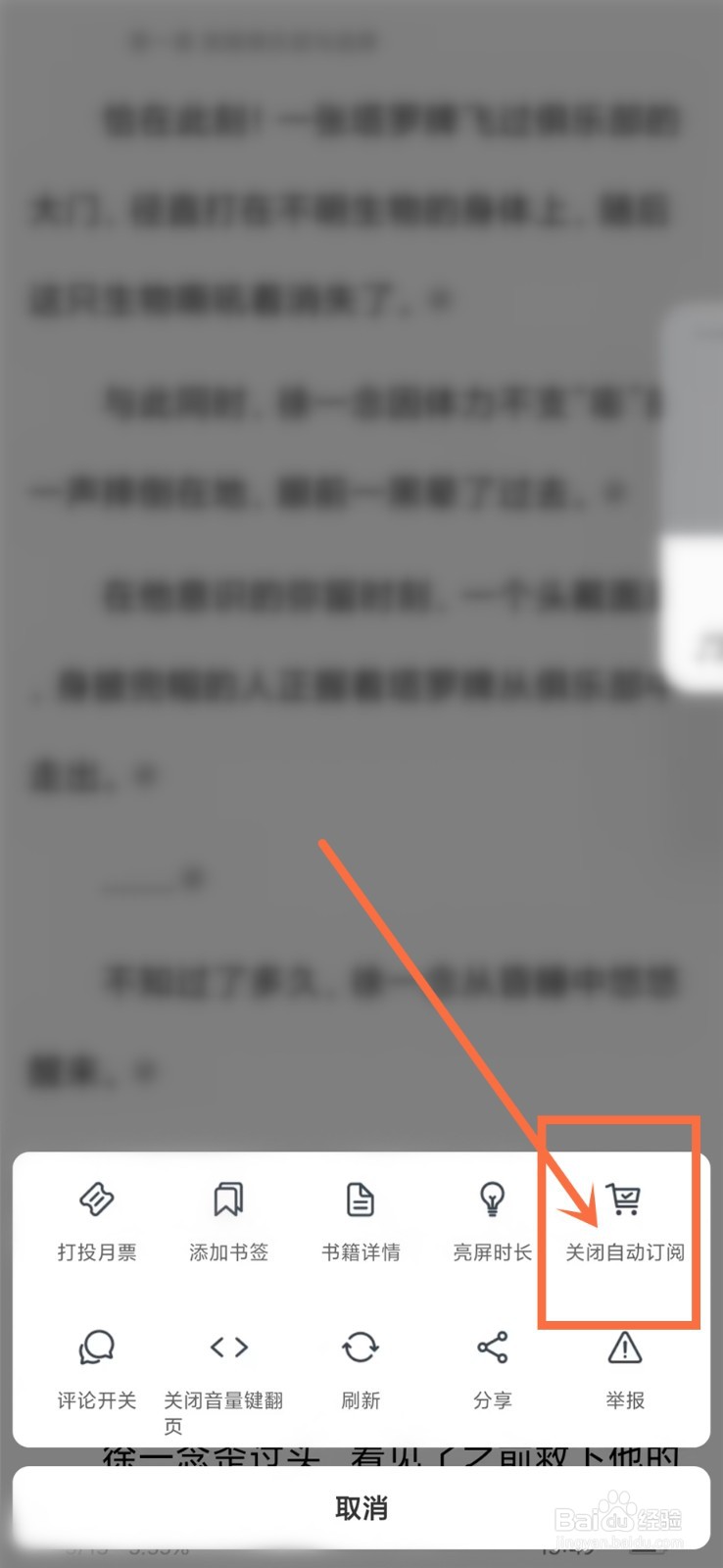 独阅读小说app书籍自动订阅怎么取消