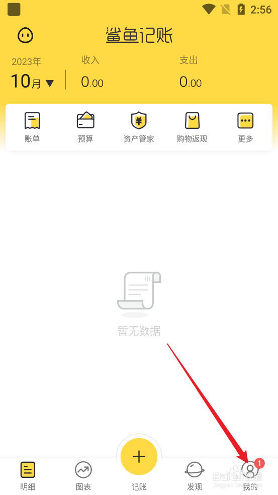 鲨鱼记账APP怎么设置个性装扮