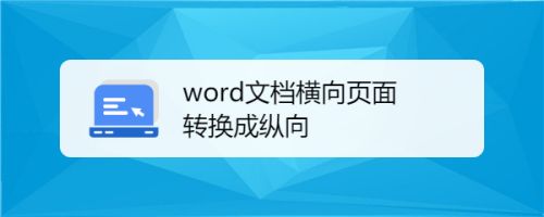 Word文档横向页面转换成纵向 百度经验 Word文档横向页面转换成纵向 百度经验
