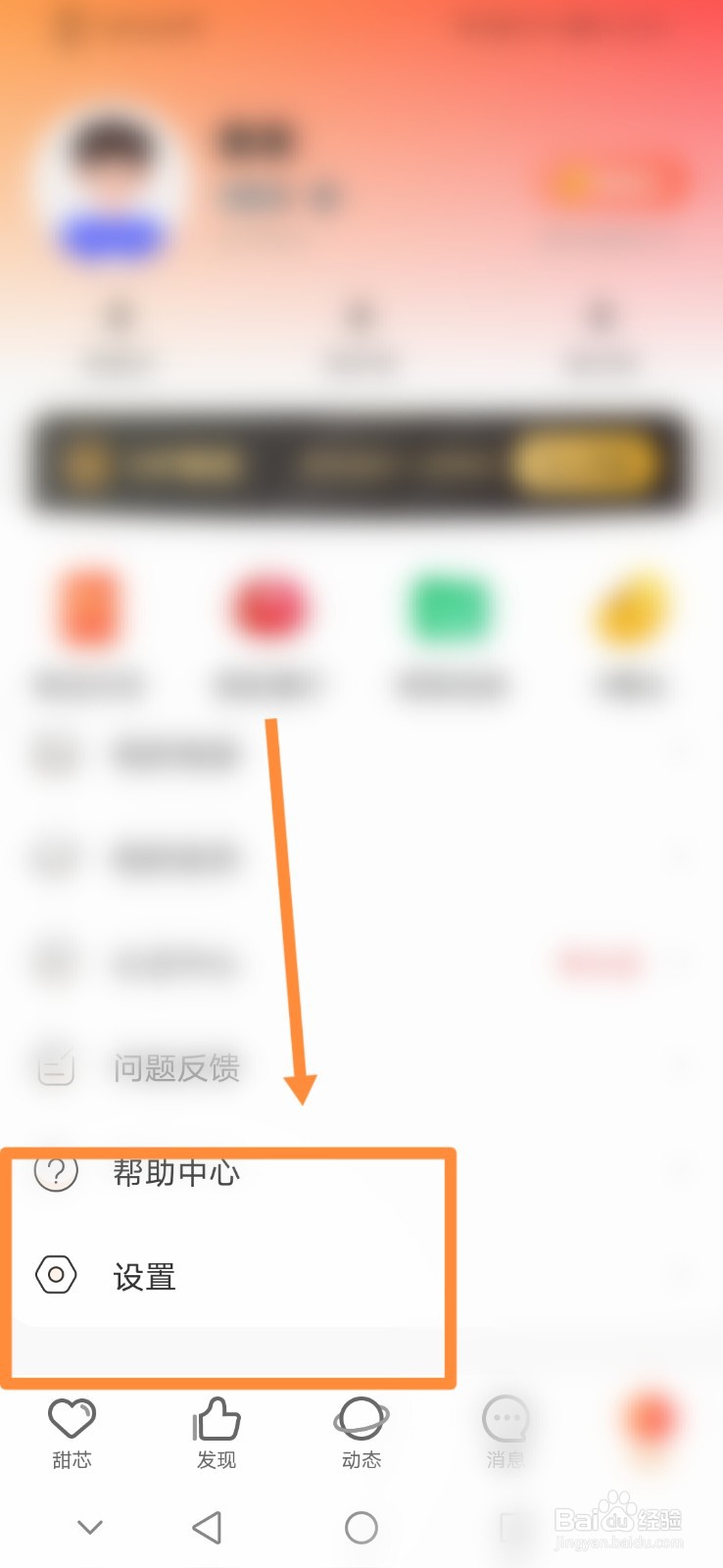 甜芯APP如何进行黑名单管理