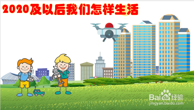 2020及以后我们怎样生活绘画
