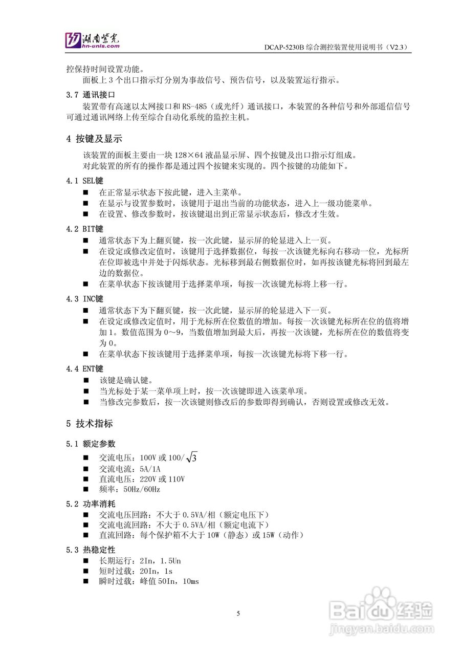 紫光DCAP-5230B综合测控装置使用说明书:[1]