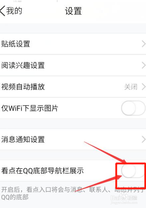 怎样关闭QQ看点推荐?