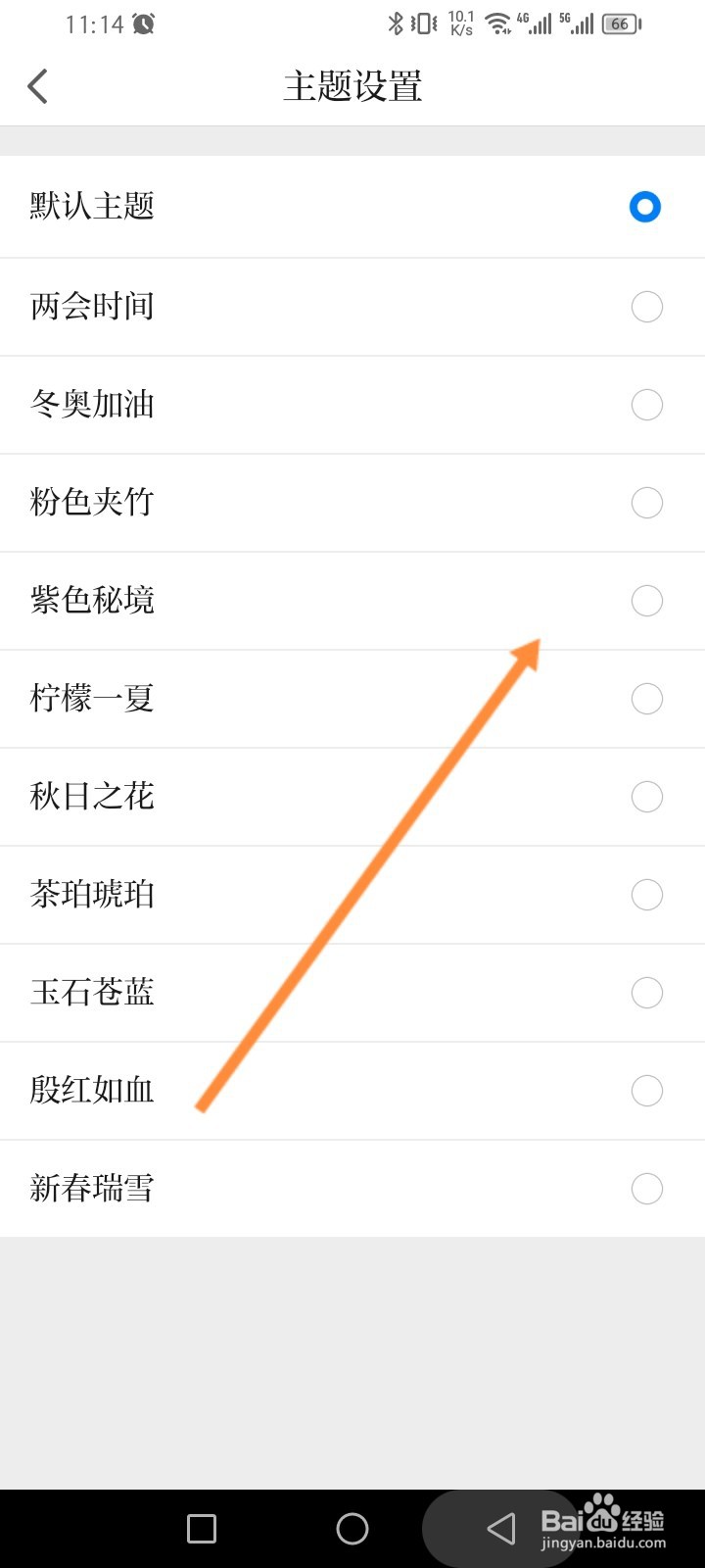 极目新闻怎么进行更换主题