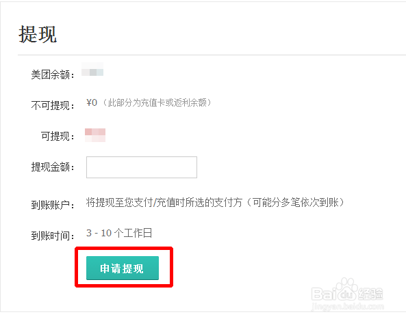 美团团购退款和提现的方法