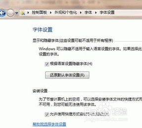 Win7系统中字体安装方法
