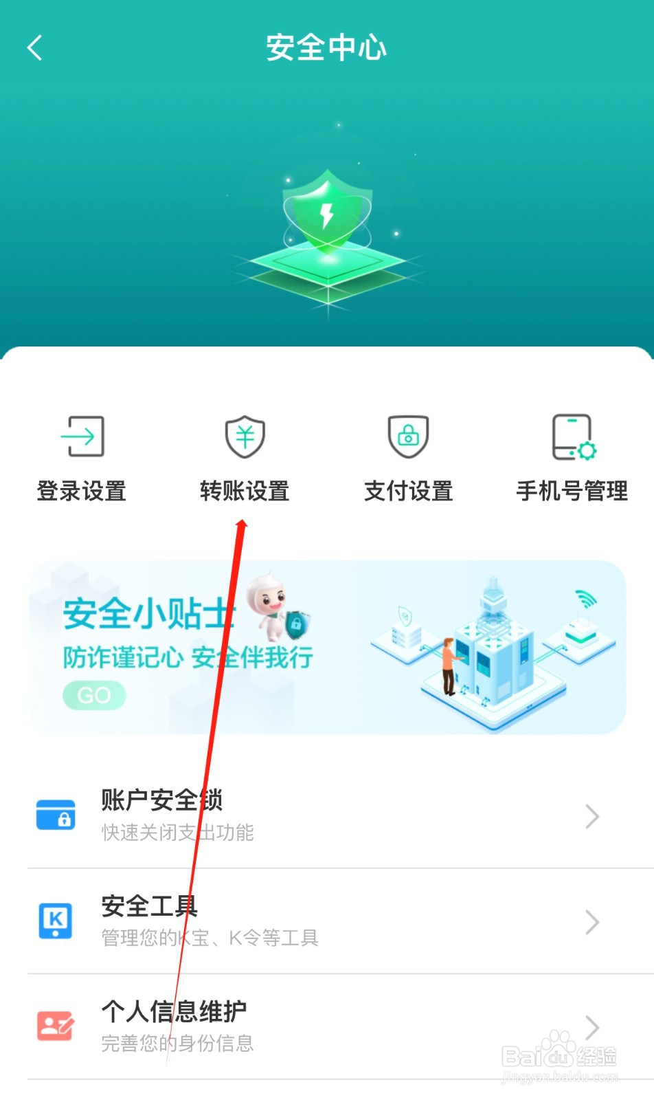 中国农业银行怎样找到转账设置
