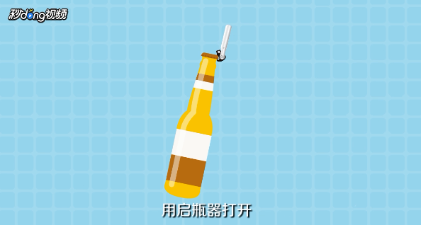鸡尾酒瓶盖怎么开