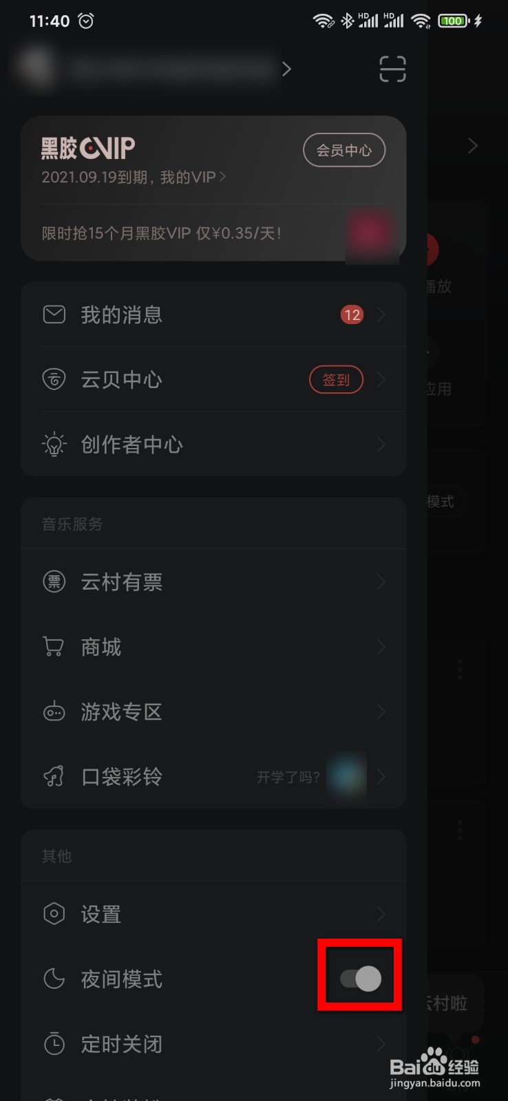 网易云音乐怎么开启夜间模式