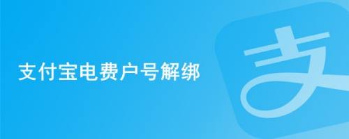 支付宝电费户号解绑