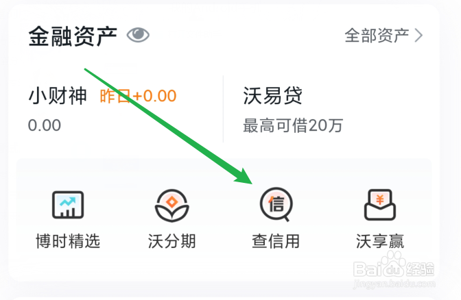 怎么使用沃钱包查询个人信用