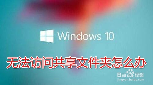 <b>Win10共享文件夹无法访问怎么办</b>