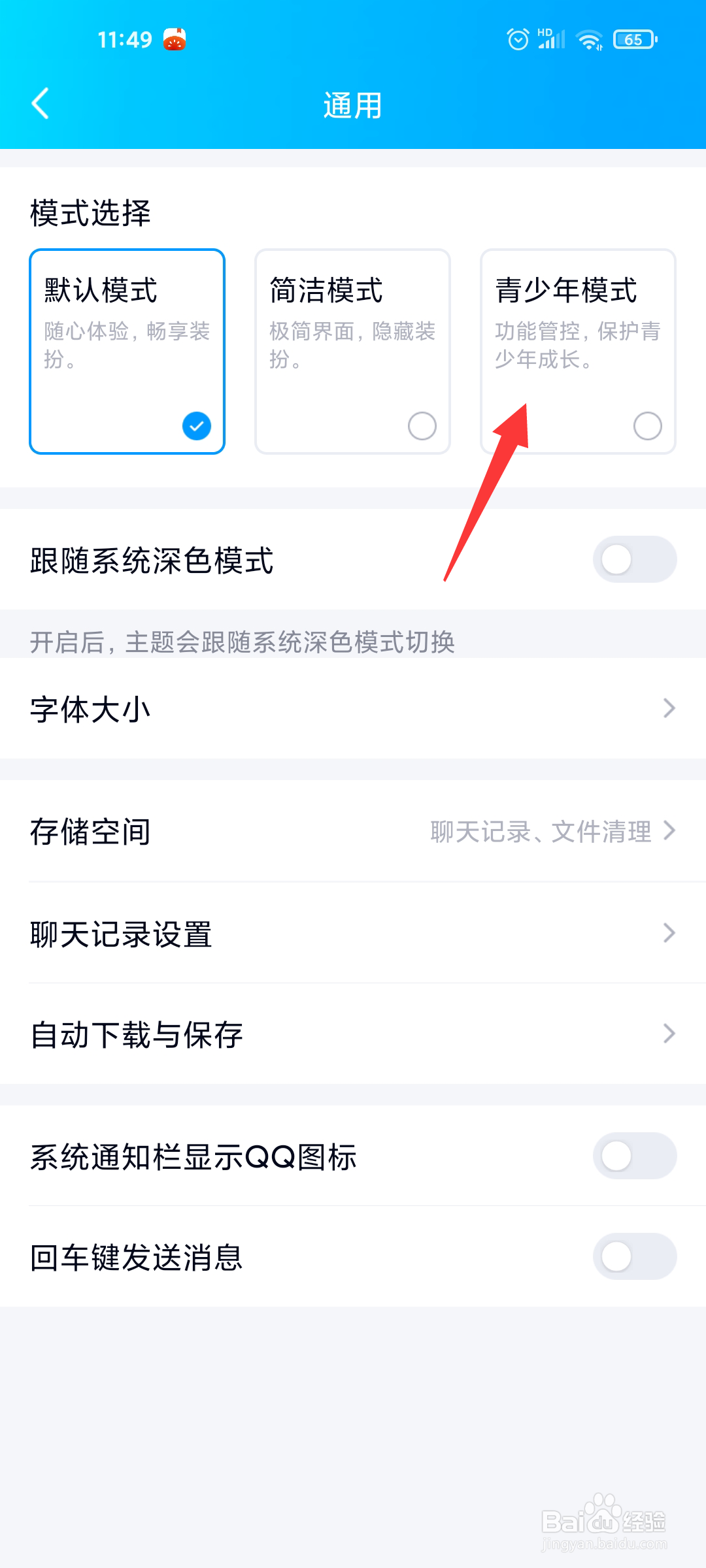 QQ如何开启青少年模式