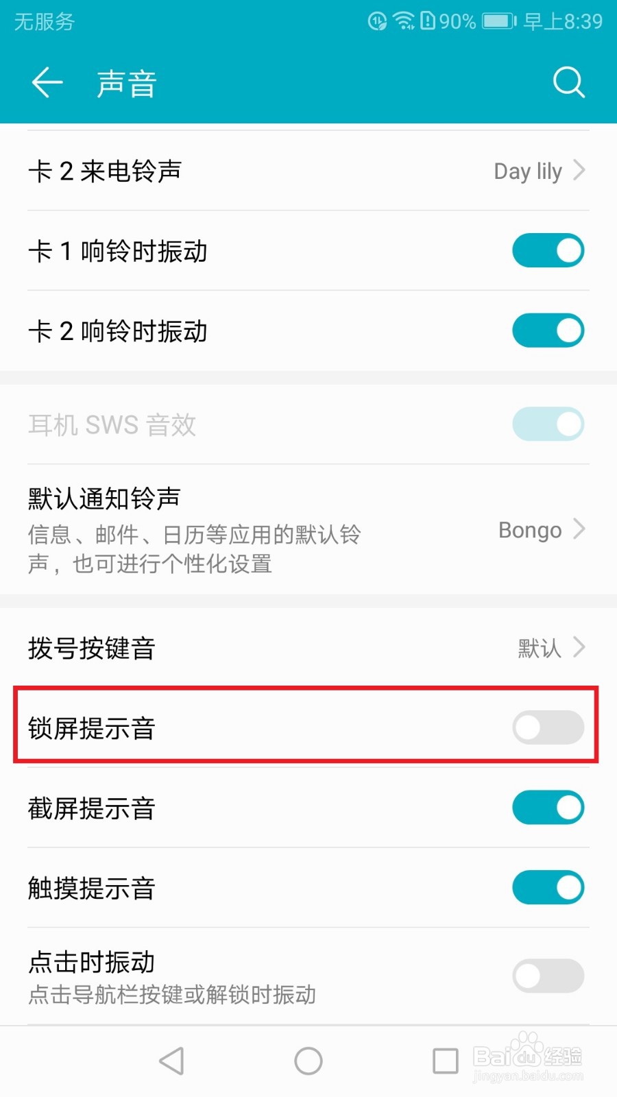 华为荣耀手机如何开启锁屏提示音