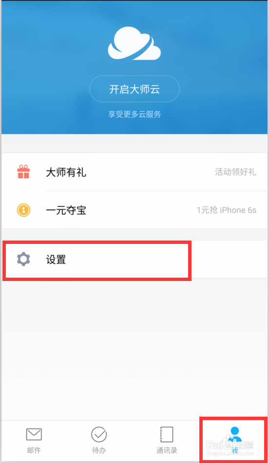 安卓邮件大师设置邮件使用加密通道