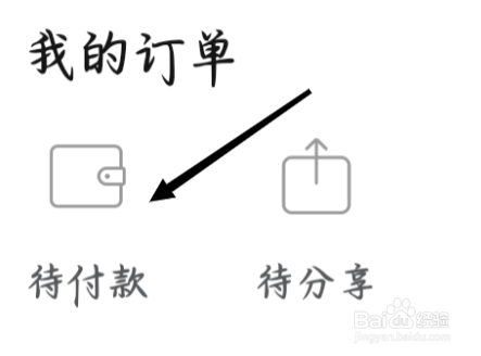 拼多多进入待付款