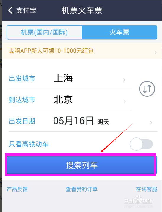 支付宝如何订火车票