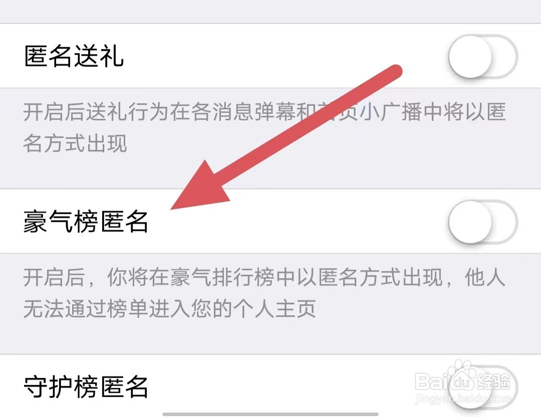 爆聊如何关闭豪气榜匿名