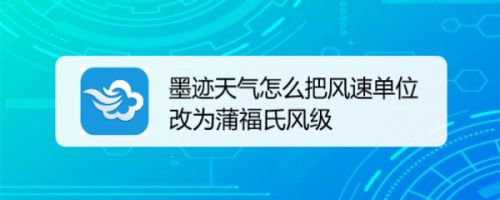 墨迹天气怎么把风速单位改为蒲福氏风级 百度经验