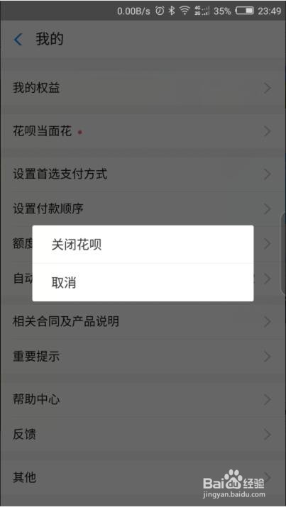 如何关闭花呗支付宝花呗关闭方法