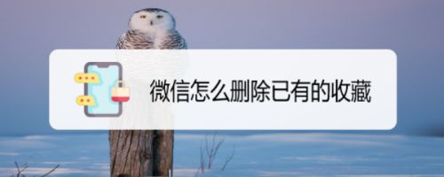 微信怎么删除已有的收藏