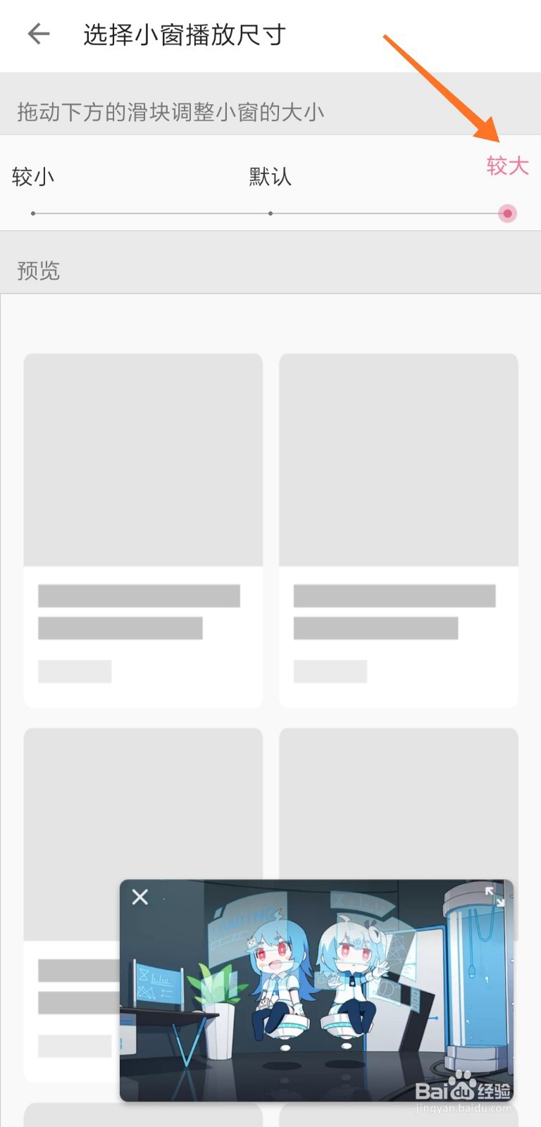 哔哩哔哩怎么设置小窗口播放尺寸