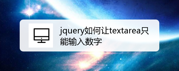 <b>jquery如何让textarea只能输入数字</b>