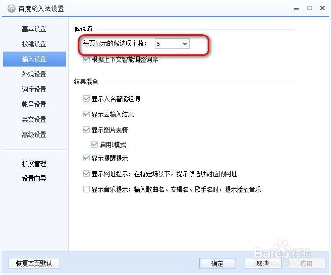 百度输入法怎么设置每页候选项数目