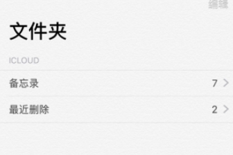 苹果手机的备忘录不小心删除怎么恢复
