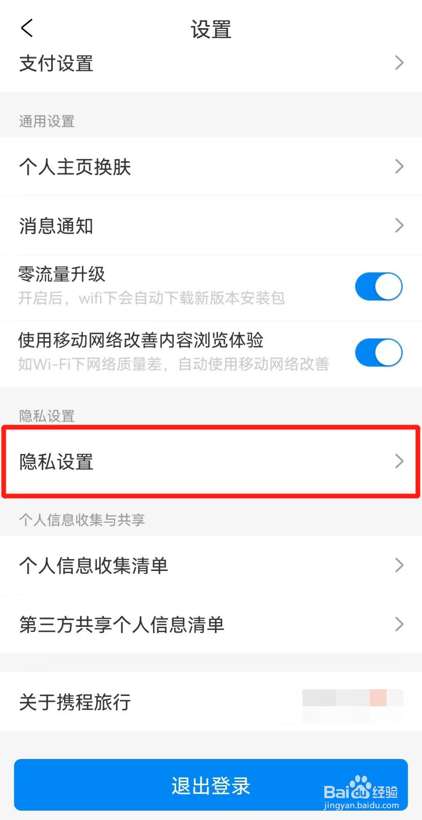 携程旅行APP如何设置点赞内容仅自己可看