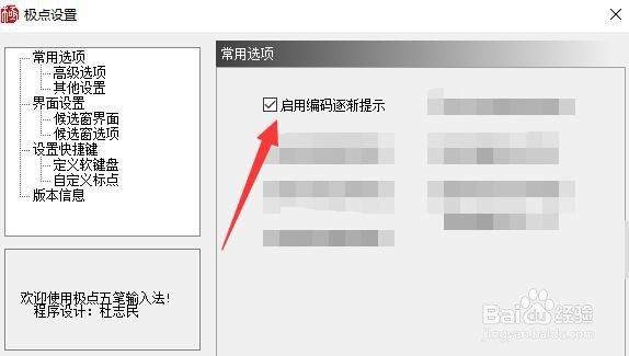 极点五笔如何启用编码逐渐提示？