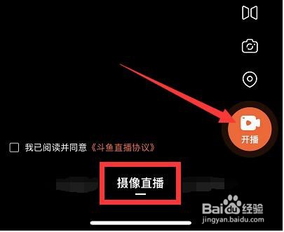 怎么在斗鱼中开摄像直播？