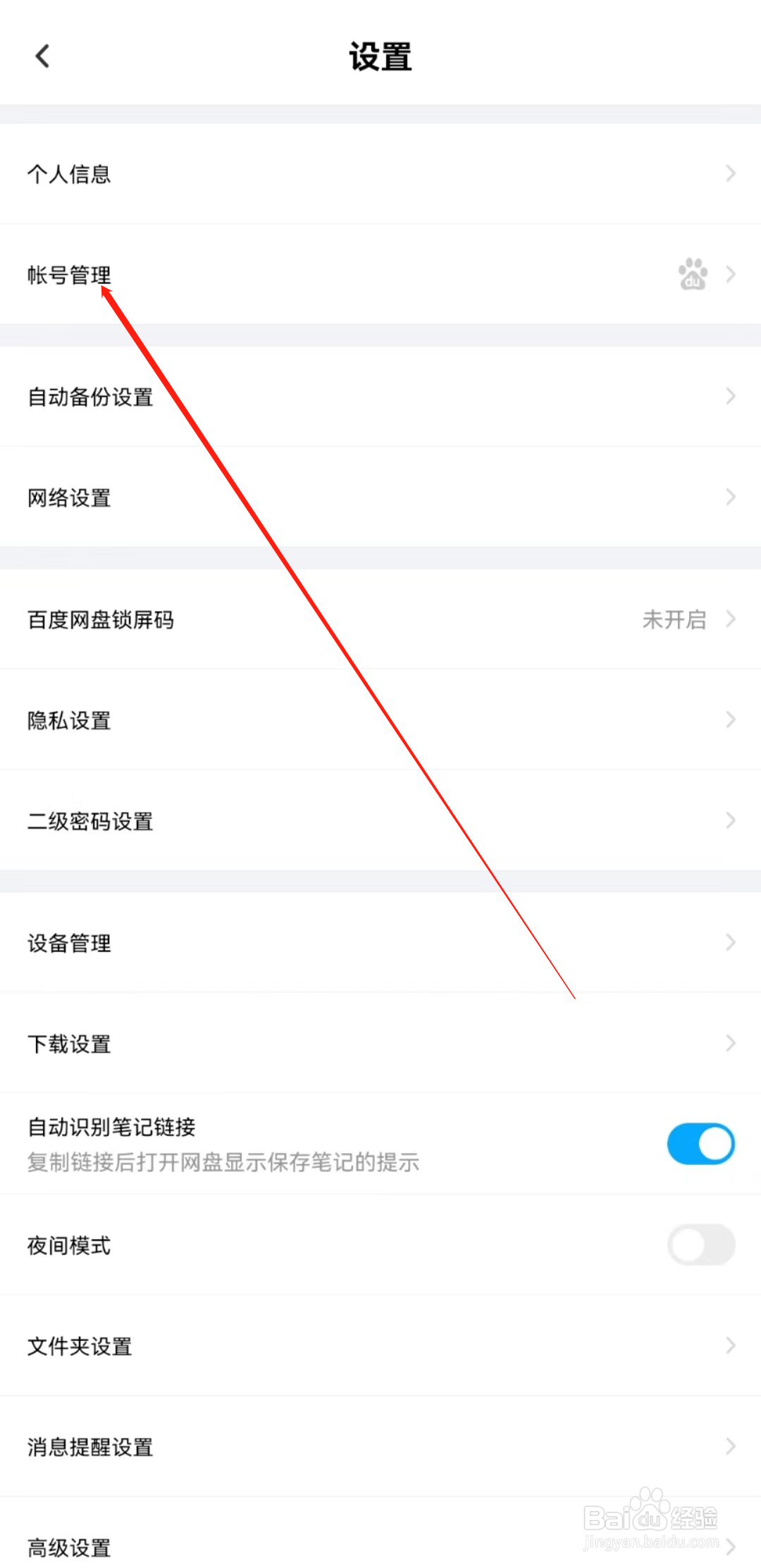 百度网盘如何开启手机号登录？