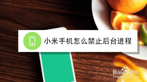 小米手机怎么禁止后台进程