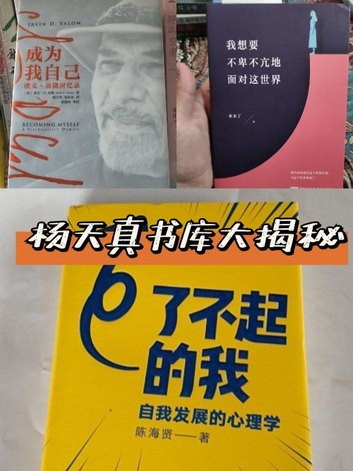 楊天真老師海量書庫大揭秘!這三本關於自我認知的書你讀過了嗎?