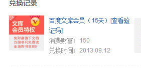 如何利用知道商城兑换百度文库会员