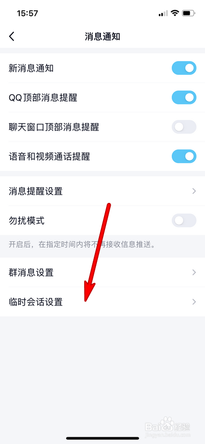 手机qq怎么关闭群临时会话