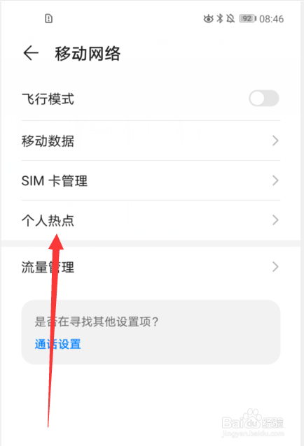 华为手机如何设置个人热点密码