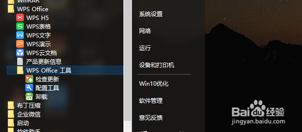 2016版WPS office怎么控制它自动更新