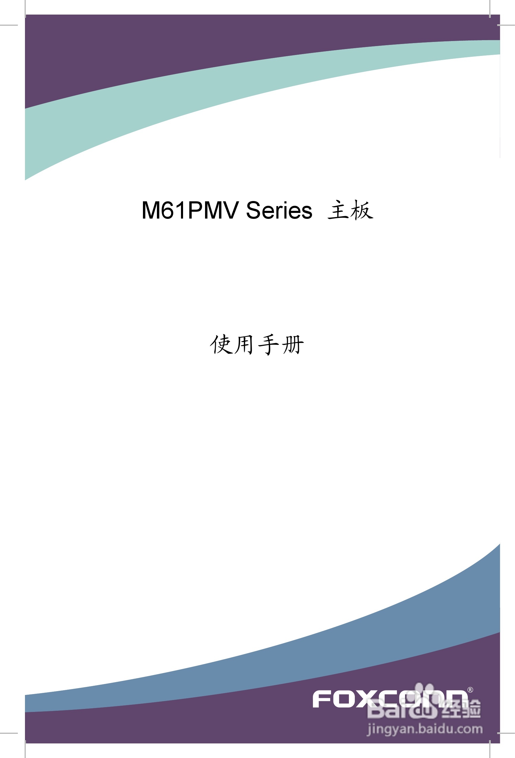 富士康M61PMV型主板使用手册:[1]
