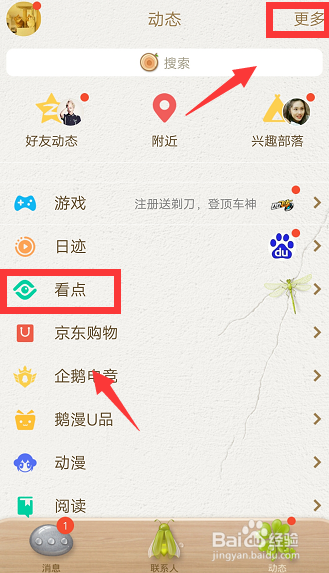 2018QQ最新版导航栏看点图标怎么关闭