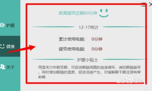 护眼宝疲劳提醒怎么关闭