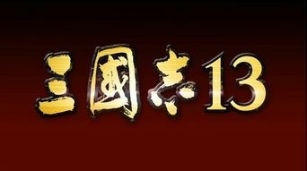 三国志13创建武将名字如何输入