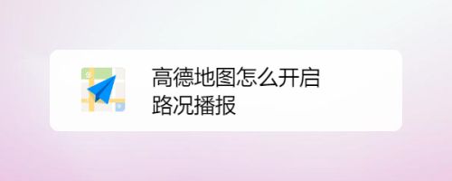 高德地图怎么开启路况播报