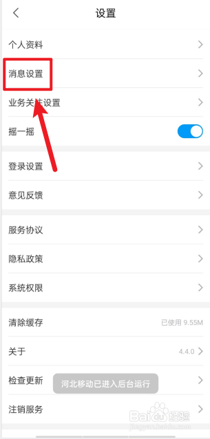 河北移动APP如何关掉消息提示音