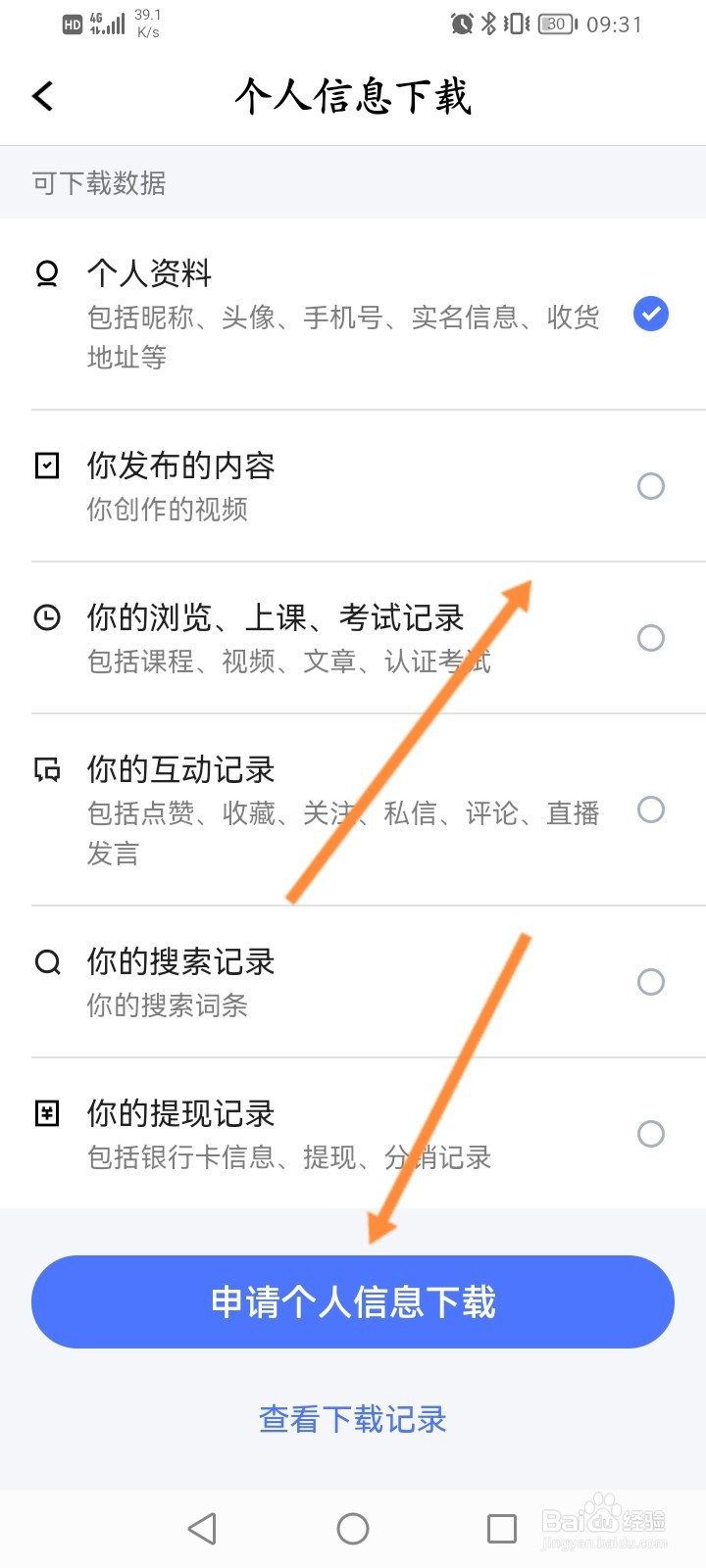 腾讯课堂怎么申请个人信息下载