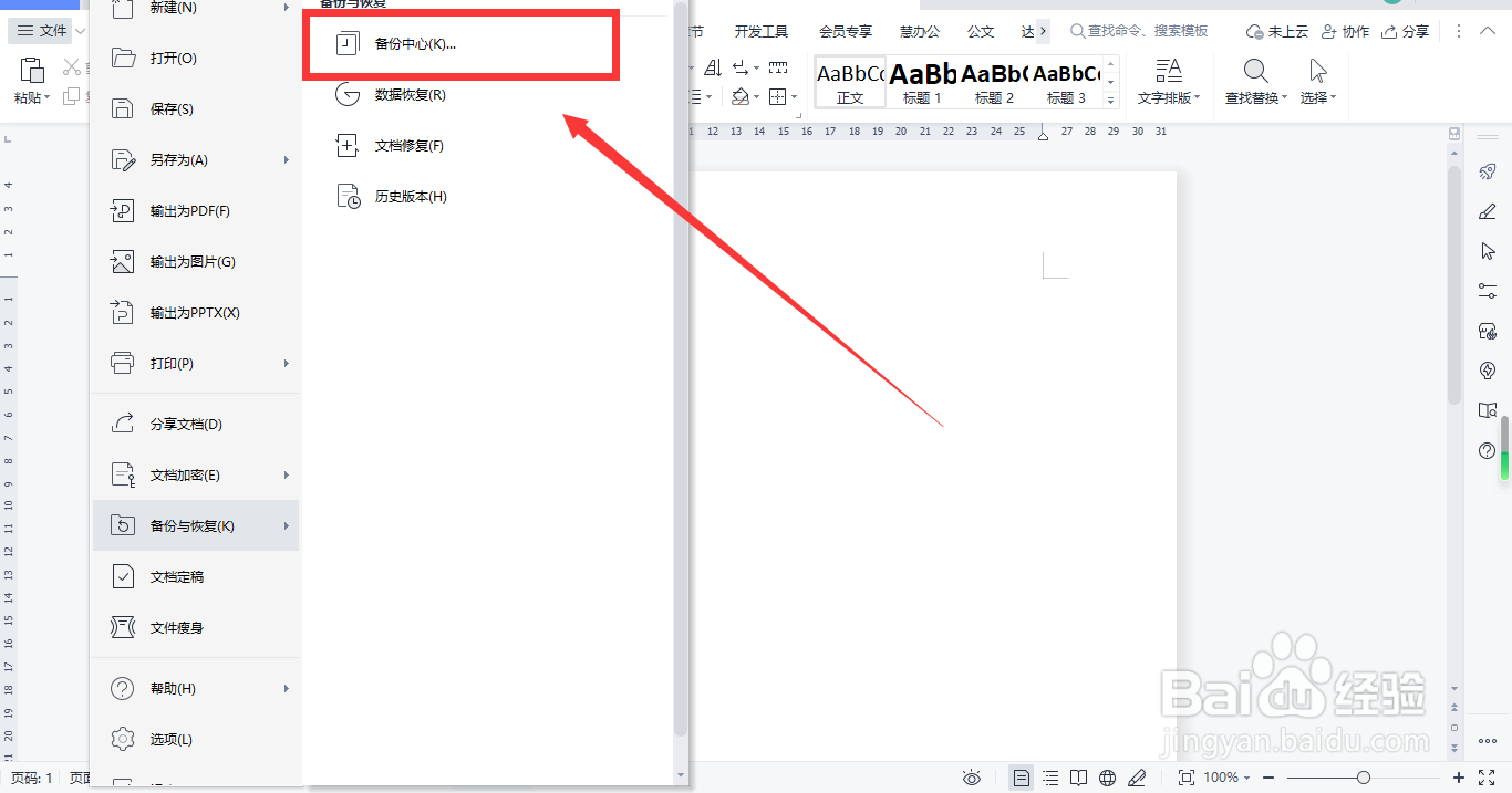 WPS如何设置文件备份