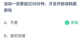 运动要超30分钟才开始消耗脂肪吗？蚂蚁庄园