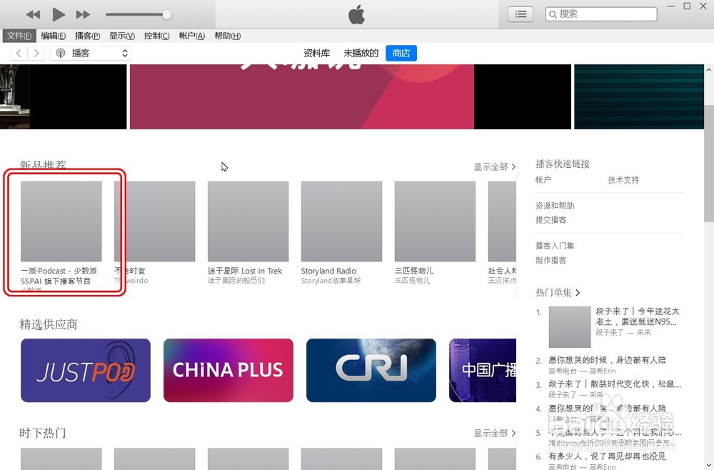 【iTunes】如何订阅播客频道