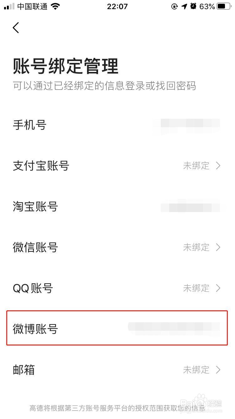 高德地图如何解除微博绑定